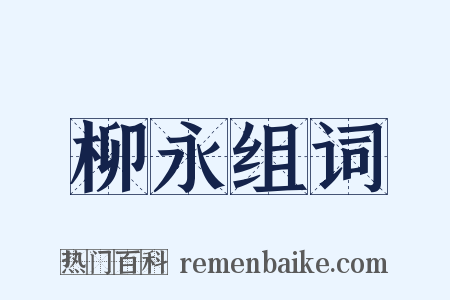 柳永组词是什么意思的图片